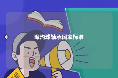 深沟球轴承国家标准 