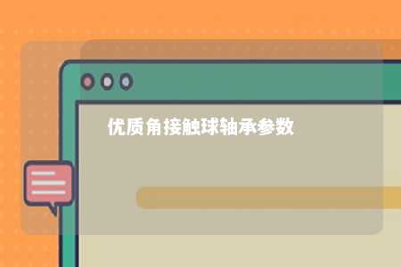 优质角接触球轴承参数 